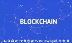如何通过TP钱包进入Unisw