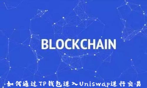 
如何通过TP钱包进入Uniswap进行交易