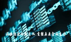 区块链金融民主化：重塑