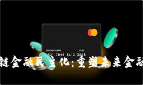 区块链金融民主化：重塑未来金融生态