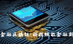 蚂蚁金融区块链：科技赋