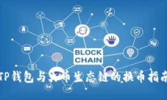 TP钱包与火币生态链的换币