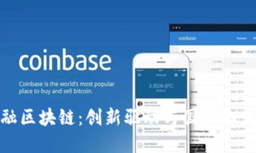 北京跨境金融区块链：创新驱动与国际化发展的新机遇