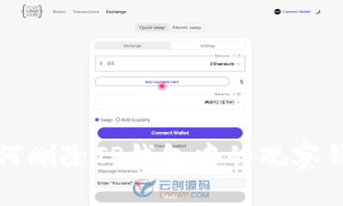如何删除TP钱包中的观察钱包