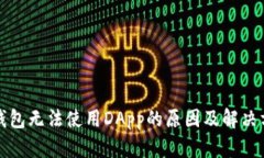TP钱包无法使用DApp的原因