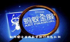 如何安全查找和管理TP钱包