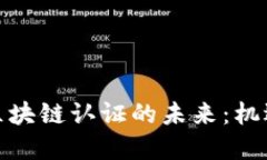 金融业区块链认证的未来
