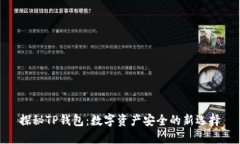 探秘TP钱包：数字资产安全