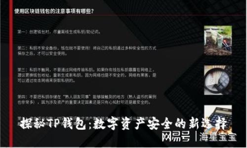 探秘TP钱包：数字资产安全的新选择