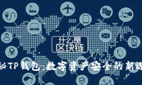 探秘TP钱包：数字资产安全的新选择