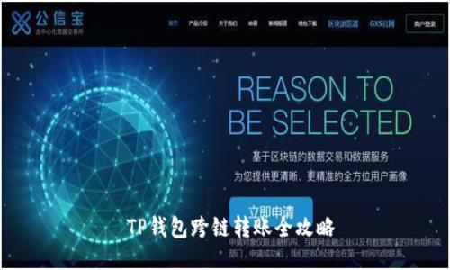  TP钱包跨链转账全攻略