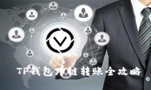  TP钱包跨链转账全攻略