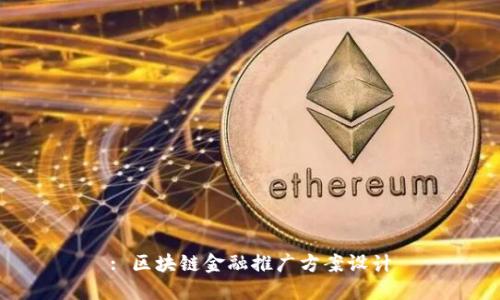 : 区块链金融推广方案设计