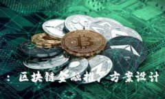 : 区块链金融推广方案设计