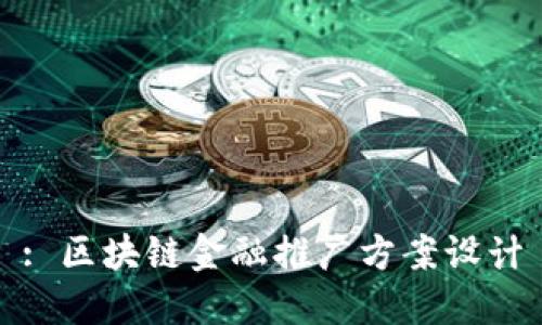 : 区块链金融推广方案设计