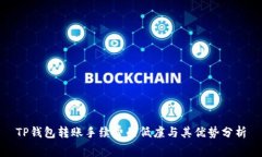TP钱包转账手续费的低廉与