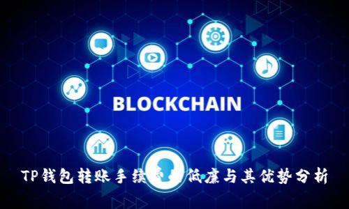 TP钱包转账手续费的低廉与其优势分析