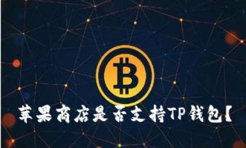 苹果商店是否支持TP钱包？