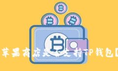 苹果商店是否支持TP钱包？