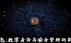 TP钱包：数字身份与安全管