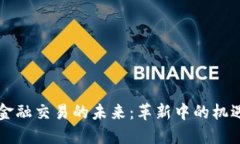 区块链金融交易的未来：