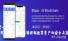 思考一个优质的   TP钱包：