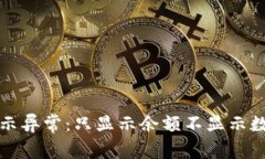 TP钱包余额显示异常：只显