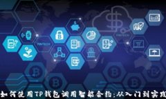如何使用TP钱包调用智能合