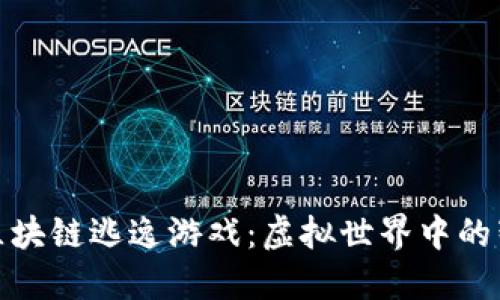 : 探秘区块链逃逸游戏:虚拟世界中的智力挑战