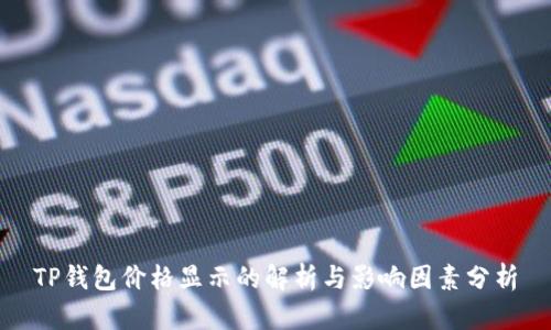 TP钱包价格显示的解析与影响因素分析