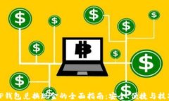 TP钱包兑换现金的全面指南