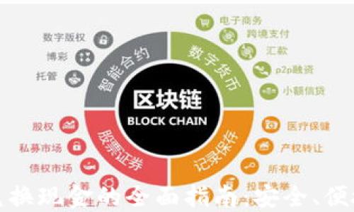 
TP钱包兑换现金的全面指南：安全、便捷与技巧