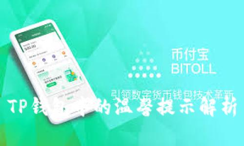 TP钱包中的温馨提示解析