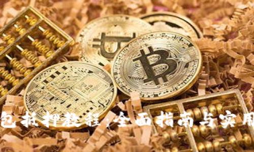 TP钱包抵押教程：全面指南与实用技巧