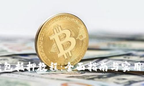 TP钱包抵押教程：全面指南与实用技巧