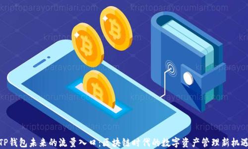 
TP钱包未来的流量入口：区块链时代的数字资产管理新机遇