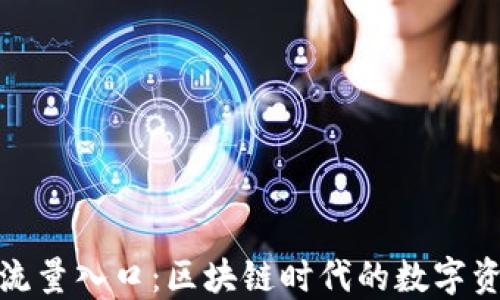 
TP钱包未来的流量入口：区块链时代的数字资产管理新机遇