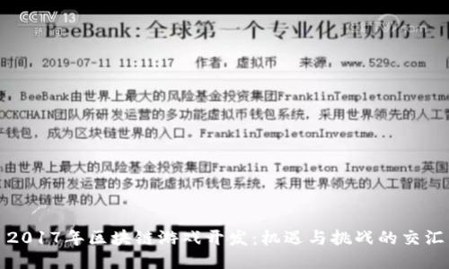 2017年区块链游戏开发：机遇与挑战的交汇