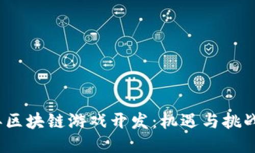 2017年区块链游戏开发：机遇与挑战的交汇