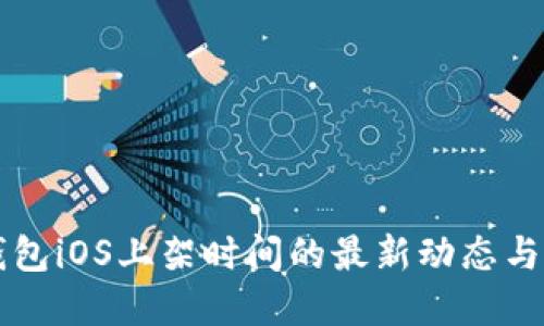 TP钱包iOS上架时间的最新动态与展望