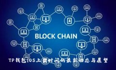 TP钱包iOS上架时间的最新动