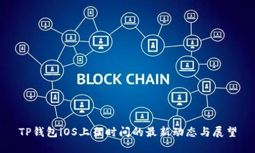 TP钱包iOS上架时间的最新动态与展望