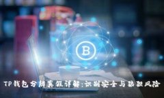 TP钱包分辨真假详解：识别
