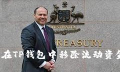 如何在TP钱包中移除流动资