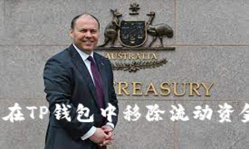 如何在TP钱包中移除流动资金池？