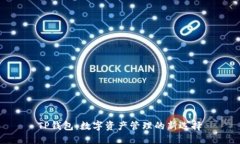 TP钱包：数字资产管理的新
