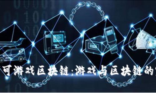 探索洛可可游戏区块链：游戏与区块链的完美结合