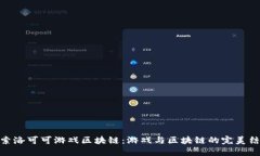 探索洛可可游戏区块链：