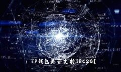 : TP钱包是否支持TRC20？