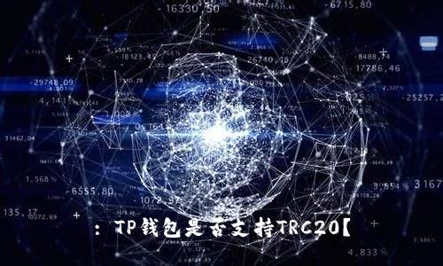 : TP钱包是否支持TRC20？